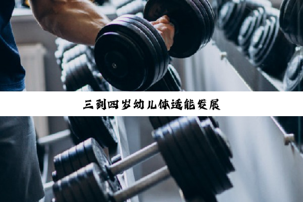三到四岁幼儿体适能发展