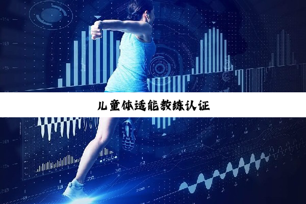 儿童体适能教练认证