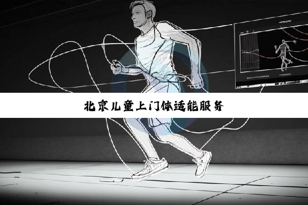北京儿童上门体适能服务