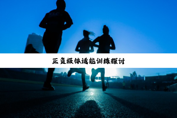 正负极体适能训练探讨