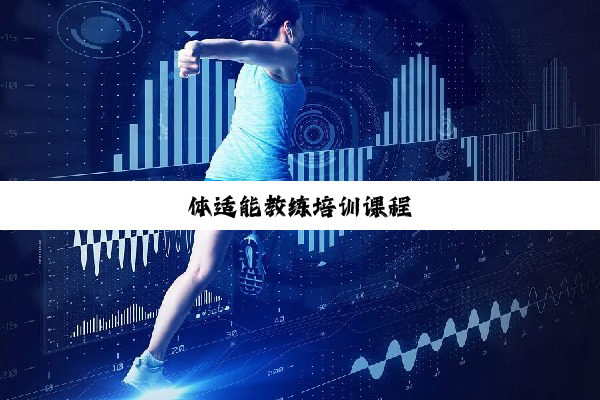 体适能教练培训课程