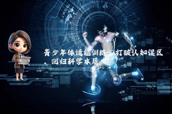 青少年体适能训练：打破认知误区，回归科学本质
