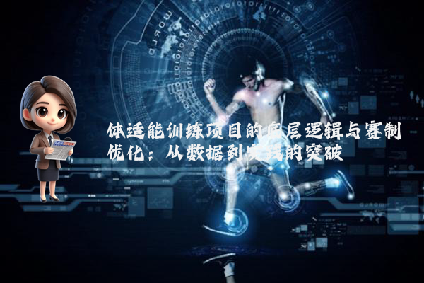 体适能训练项目的底层逻辑与赛制优化:从数据到实践的突破