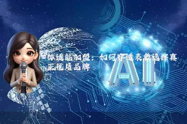 体适能加盟:如何穿透表象选择真正优质品牌