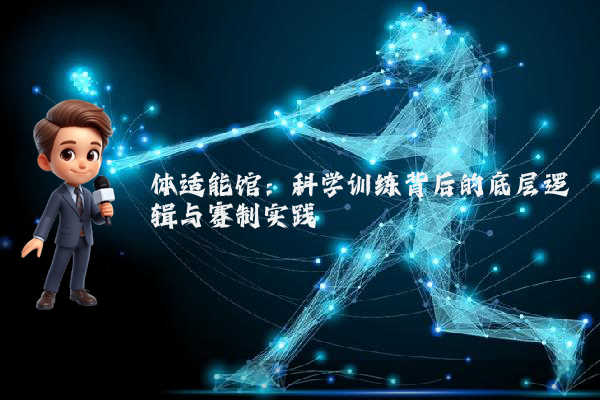 体适能馆：科学训练背后的底层逻辑与赛制实践