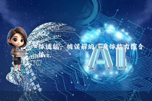 体适能:被误解的「身体能力综合体」