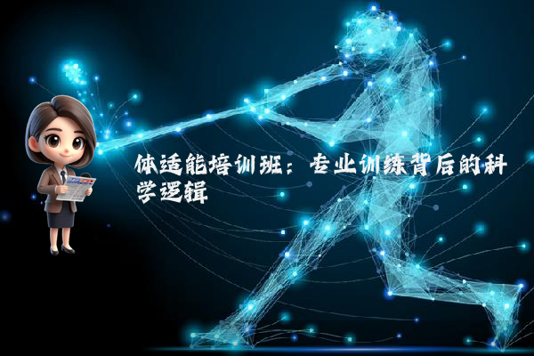 体适能培训班：专业训练背后的科学逻辑