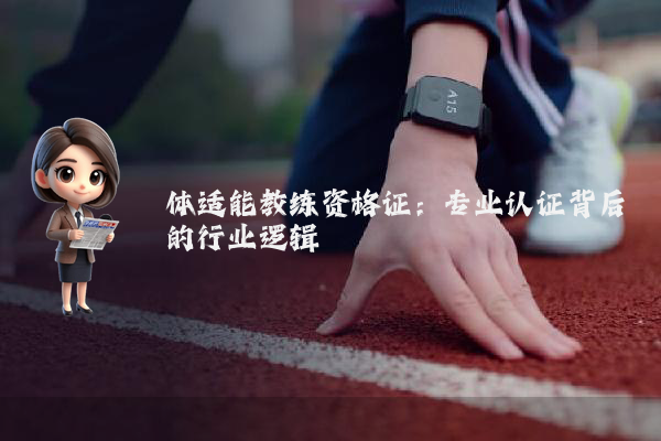 体适能教练资格证:专业认证背后的行业逻辑