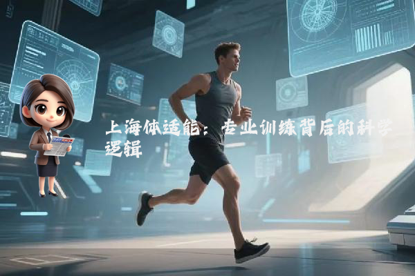 上海体适能:专业训练背后的科学逻辑