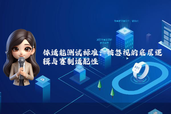 体适能测试标准:被忽视的底层逻辑与赛制适配性