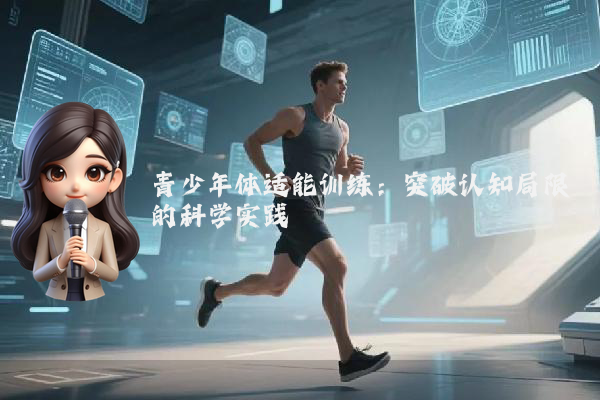 青少年体适能训练:突破认知局限的科学实践