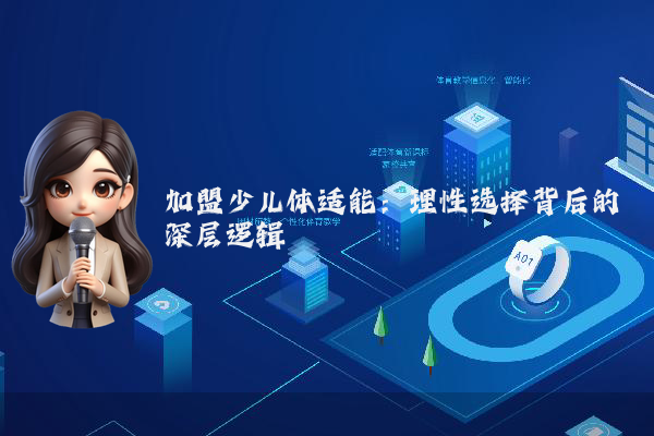 加盟少儿体适能：理性选择背后的深层逻辑