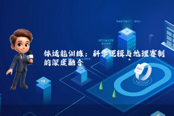 体适能训练:科学逻辑与地理赛制的深度融合
