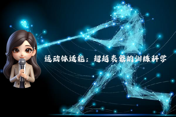 运动体适能：超越表象的训练科学