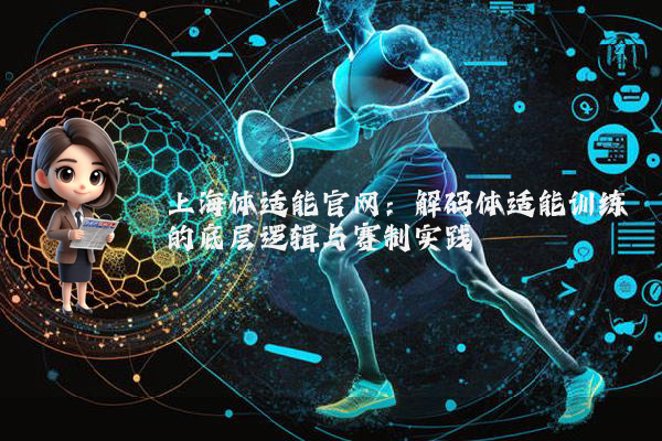 上海体适能官网：解码体适能训练的底层逻辑与赛制实践