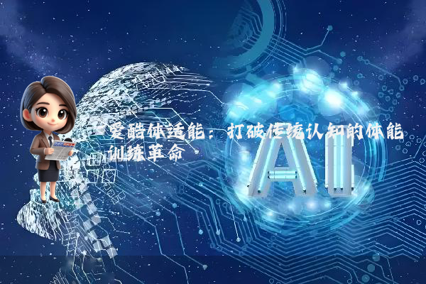 爱酷体适能：打破传统认知的体能训练革命