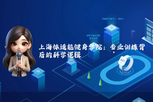 上海体适能健身学院：专业训练背后的科学逻辑