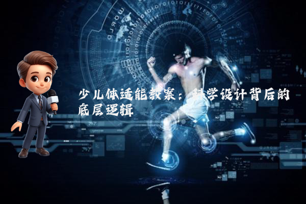 少儿体适能教案：科学设计背后的底层逻辑