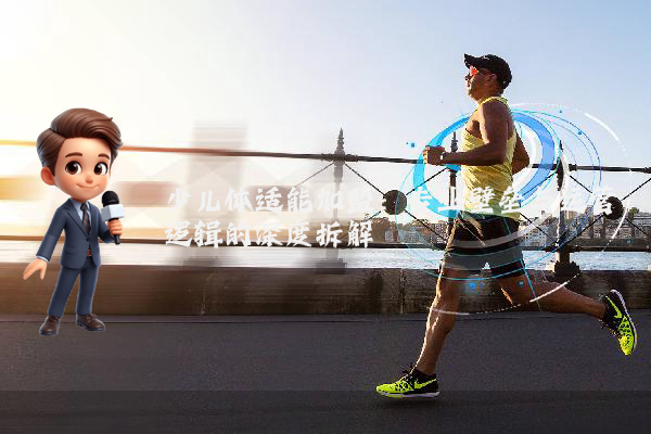 少儿体适能加盟：专业壁垒与运营逻辑的深度拆解