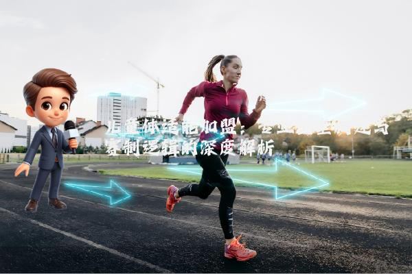 儿童体适能加盟：专业壁垒构建与赛制逻辑的深度解析