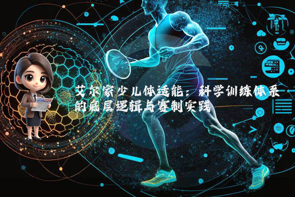 艾尔家少儿体适能：科学训练体系的底层逻辑与赛制实践