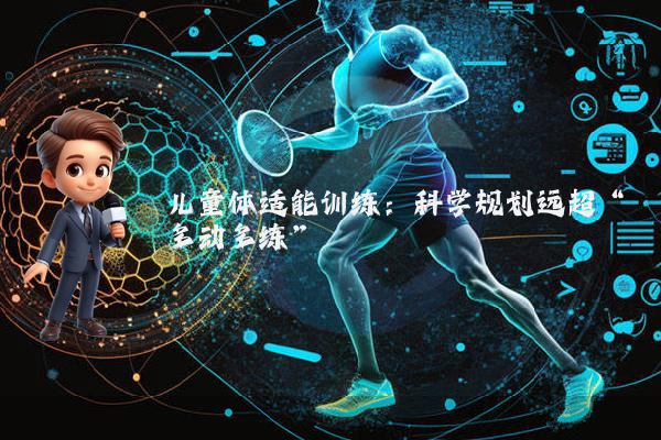 儿童体适能训练：科学规划远超“多动多练”