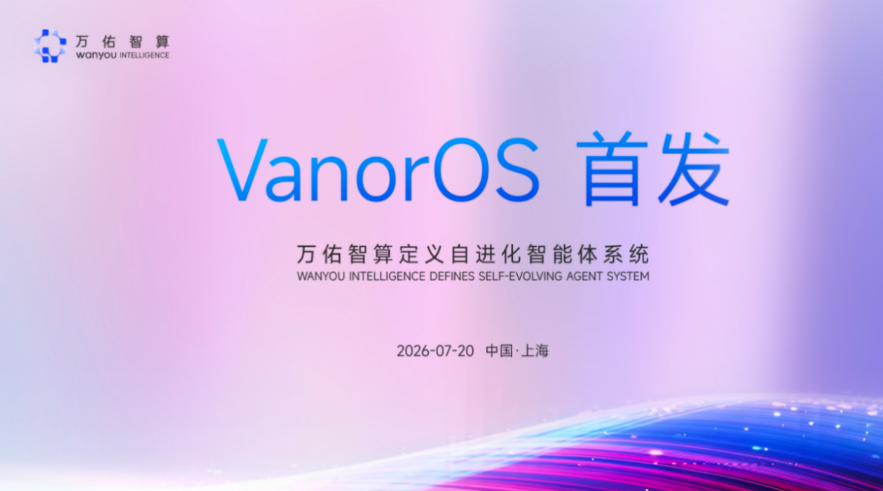 万佑智算正式推出自研自进化通用智能体系统VanorOS