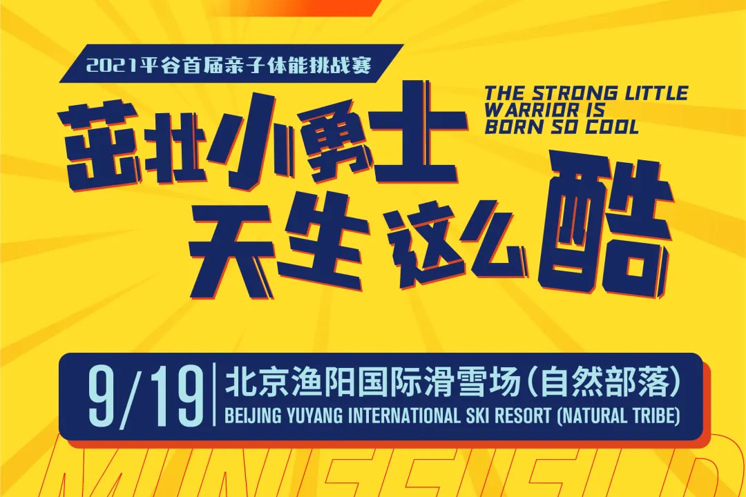 亲子户外体能挑战赛来袭，小勇士们火速集结哦！